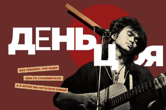 День Цоя в Молчановке