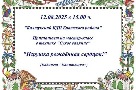 «Игрушка рожденная сердцем»