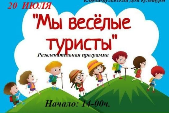 «Веселые туристы» развлекательная программа