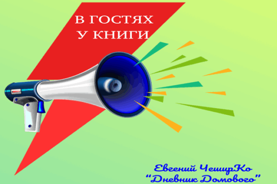 «В гостях у книги»