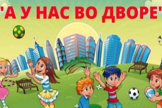 «А у нас во дворе»