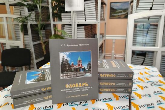 Вышел 31-й том «Словаря говоров русских старожилов Байкальской Сибири»