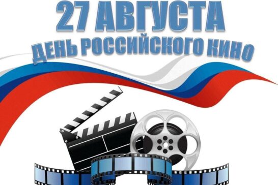 День Российского кино