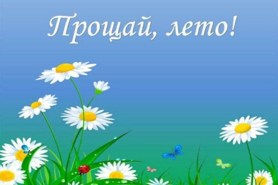 «Прощай, лето!»