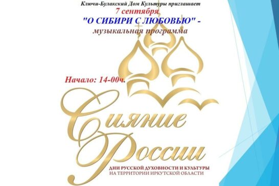 «О Сибири с любовью» музыкальная программа