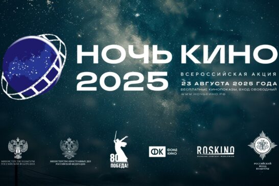 Всероссийская акция «Ночь Кино &#8212; 2025»