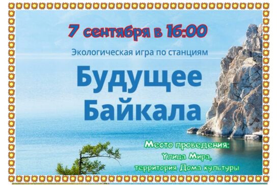 «Будущее Байкала»