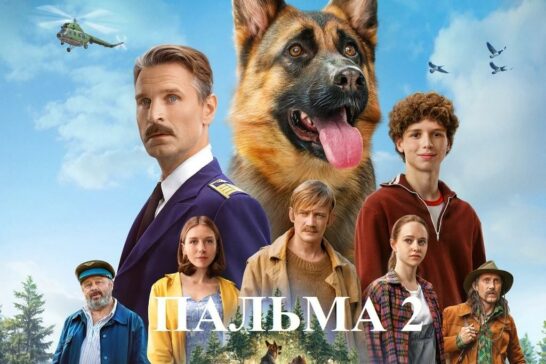 День российского кино 2025: «Пальма-2»