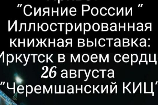 « Иркутск в моем сердце»