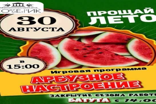 Игровая программа «Прощай, лето! Арбузное настроение»