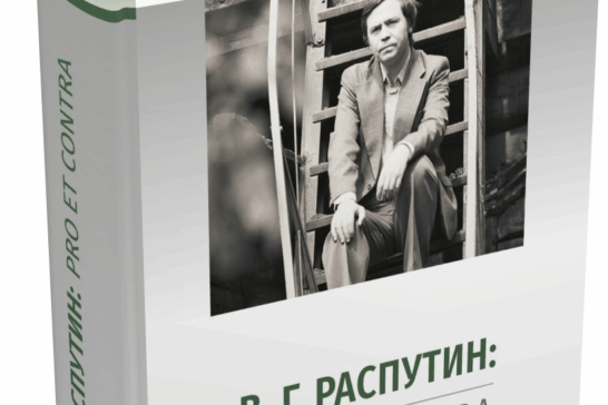 Валентин Распутин: pro et contra, антология. Современные аспекты исследования