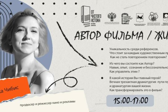 Лекция «Автор фильма/жизни»