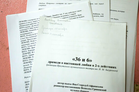 Спектакль «36 и 6» пополнит репертуар малой сцены Иркутского музыкального театра