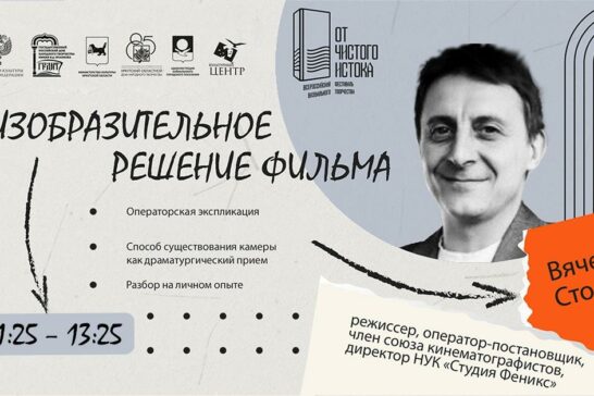 Лекция «Изобразительное решение фильма»