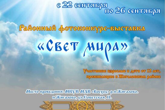 Районный фотоконкурс-выставка «Свет мира»