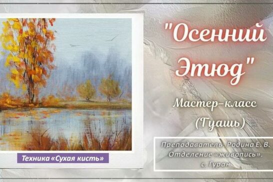 Мастер-класс «Осенний этюд»
