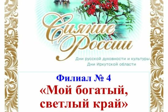 «Мой богатый, светлый край»