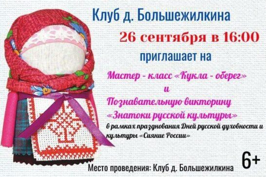 Мастер-класс «Кукла–оберег» и познавательная программа «Знатоки русской культуры»