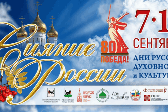 Дни русской духовности и культуры «Сияние России» «Сияние России — 2025»
