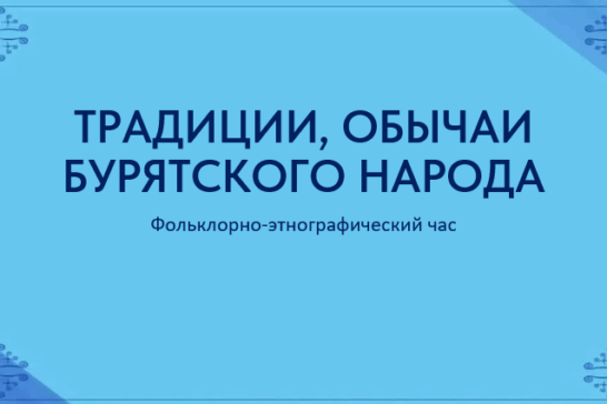 Традиции, обычаи бурятского народа