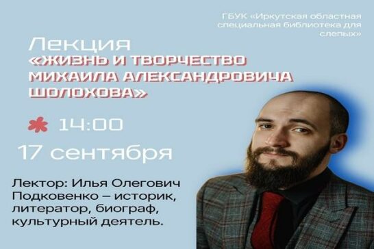«Жизнь и творчество Михаила Александровича Шолохова»