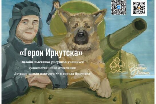 Герои Иркутска