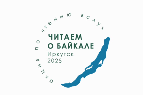 Акция «Читаем о Байкале»