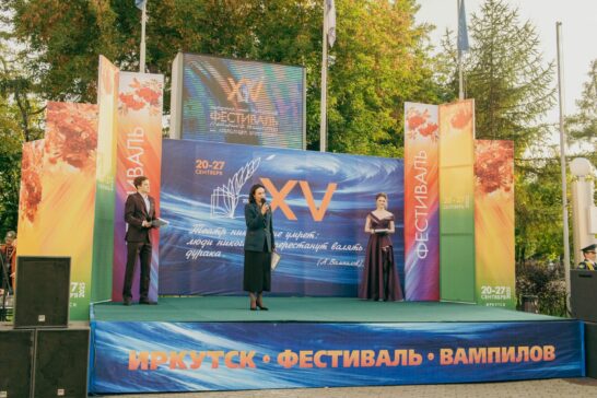 В Иркутске открылся XV Вампиловский фестиваль