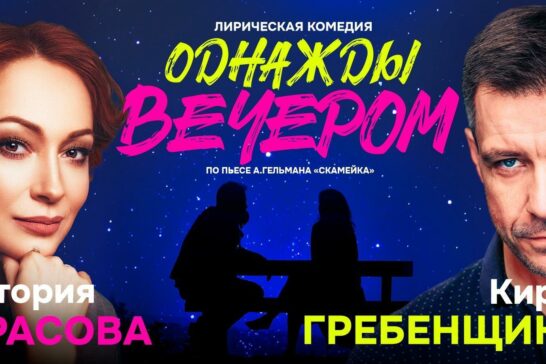 «Однажды вечером»