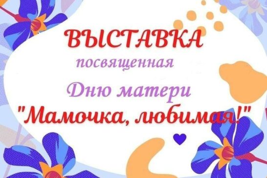 «Мамочка любимая моя»