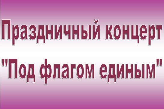 Праздничный концерт «Под флагом единым»