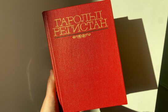 Ербогачен из лирического дневника Гарольда Регистана