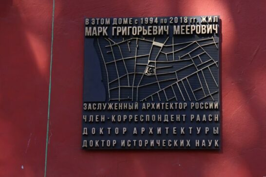 Мемориальную доску заслуженному архитектору России Марку Мееровичу открыли в Иркутске