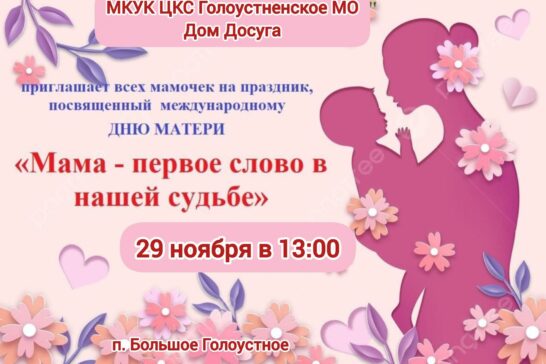 Мама &#8212; первое слово в нашей судьбе