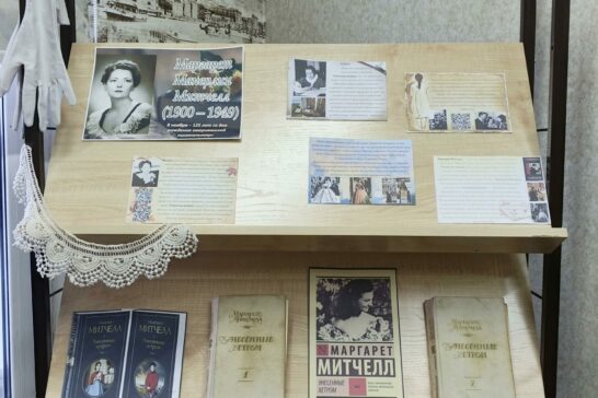 «Маргарет Митчелл: унесенная ветром…» (выставка-инсталляция к 125-летию писательницы).