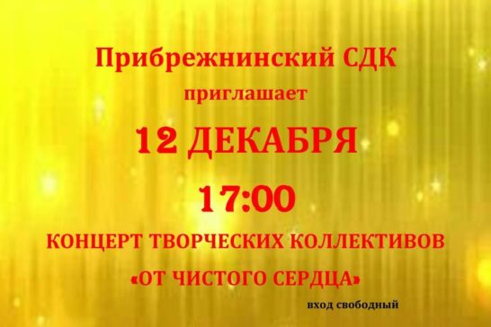 От чистого сердца