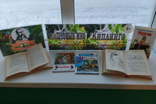 «Волшебный мир Киплинга»