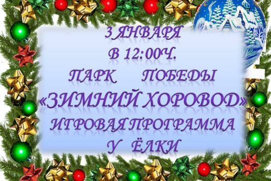 Игровая программа «Зимний Хоровод»