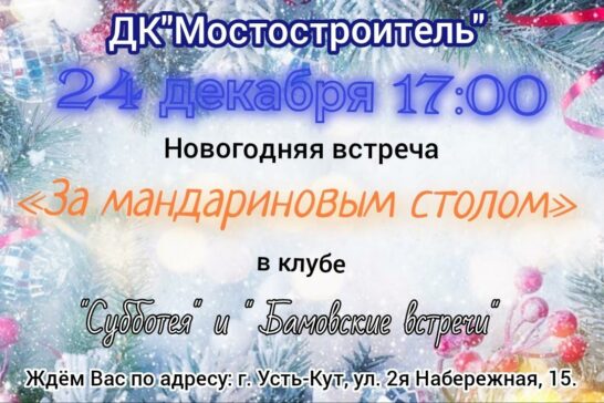 «За мандариновым столом»-новогодняя встреча в клубе «Субботея» и «Бамовские встречи»
