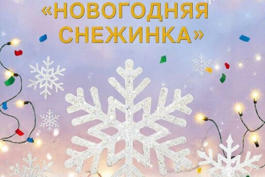 Акция «Новогодняя снежинка»