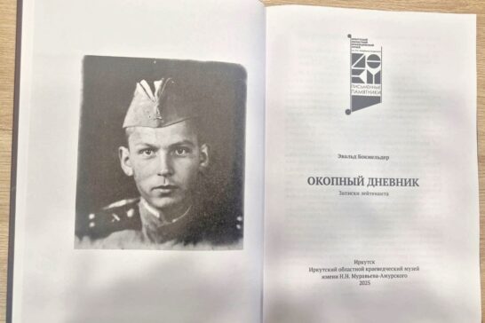 Страницы памяти: «Окопный дневник» Эвальда Бокмельдера