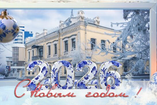 Портал «Культура 38» поздравляет с Новым 2026 годом!