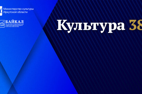 Результаты Регионального конкурса «Культура 38» объявили в Иркутской области