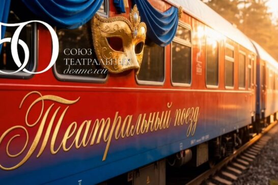 «Театральный поезд» посетит Приангарье в 2026 году
