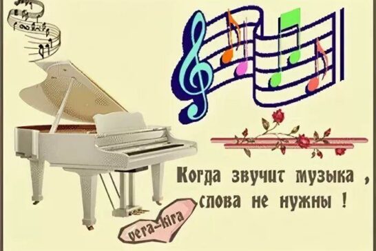 «А музыка звучит…»