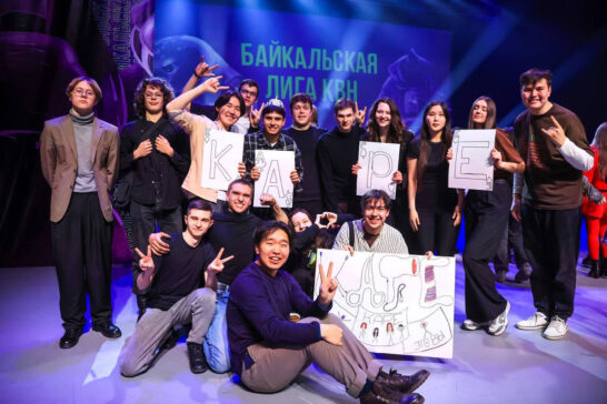 Три иркутские команды представят регион на международном фестивале «КиВиН-2026»