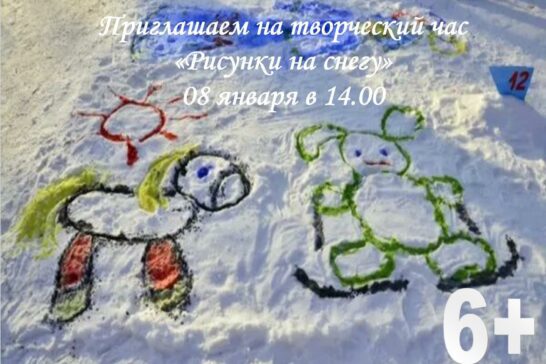 «Рисунки на снегу»