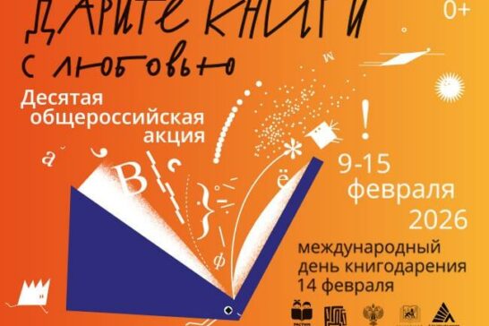 Всероссийская акция «Дарите книги с любовью»