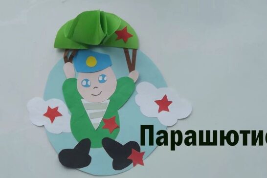 Мастер-класс (изготовление аппликации ко дню защитника отечества) «Парашютист»