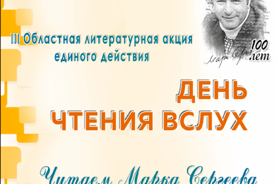«Читаем Марка Сергеева»